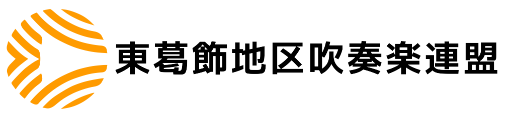 東葛飾地区吹奏楽連盟